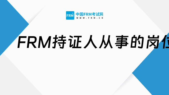 FRM≠銀行專屬:這些新興領域也在大量招人